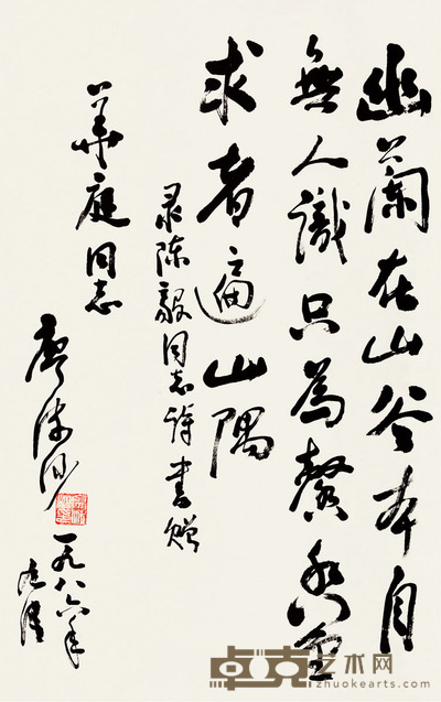 廖沫沙 行书陈毅诗《幽兰》 67.5×42cm