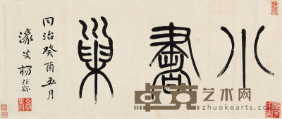 杨沂孙 篆书“小书巢” 26.5×62.5cm