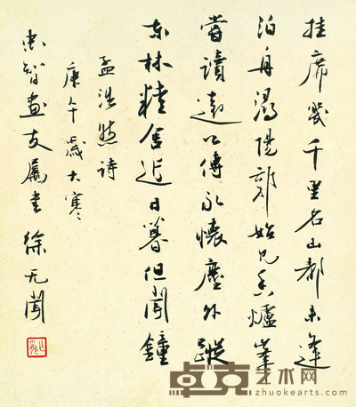 徐无闻 书法 27×24
