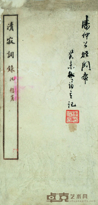 林思进 清寂词録五卷 27.7×15.9
