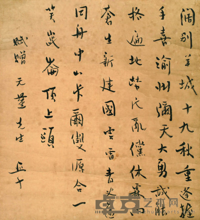 柳亚子 书法 48×43