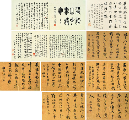 张问陶 张船山手书诗册