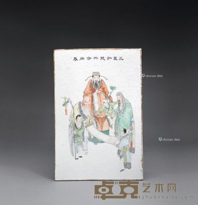 清 粉彩三星拱照瓷板 37.8×25.2cm