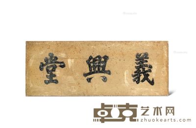 清 “义兴堂”匾 170×56cm