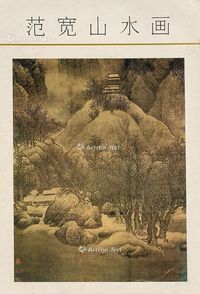 范宽山水画