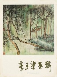 李可染画辑