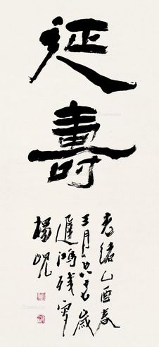 杨岘 延寿