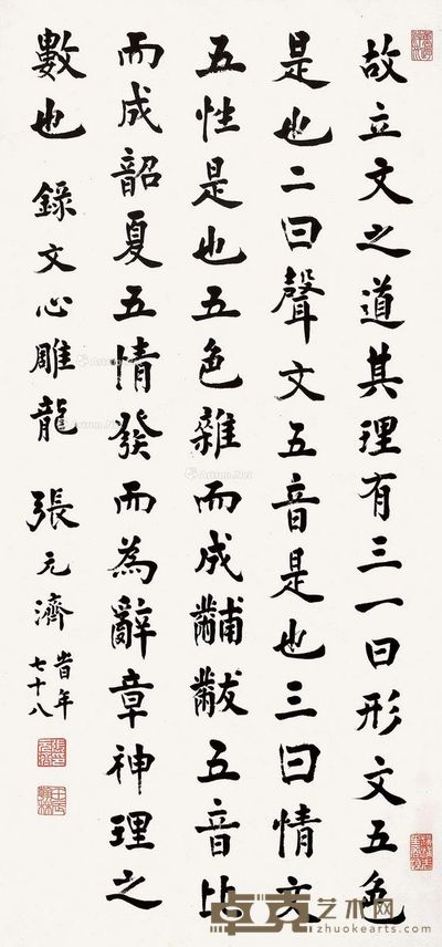 张元济 楷书节录《文心雕龙》 93×44cm