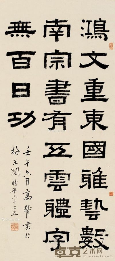 高野侯 隶书五言绝句 78×35cm