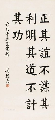 莫德惠 楷书《董仲舒》传