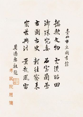 莫德惠 行书四言诗