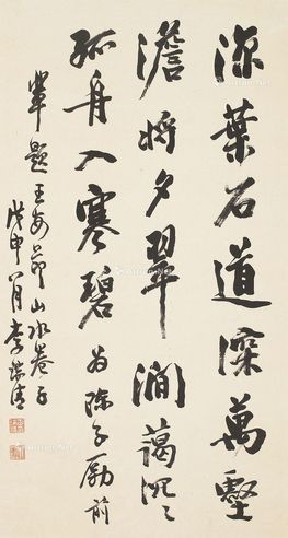 李瑞清 行书五言诗