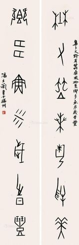 潘主兰 书法对联