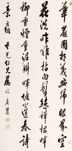 孟广慧 行书