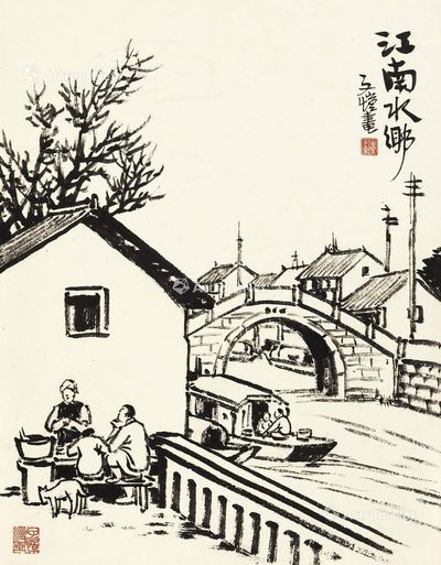 丰子恺 江南水乡