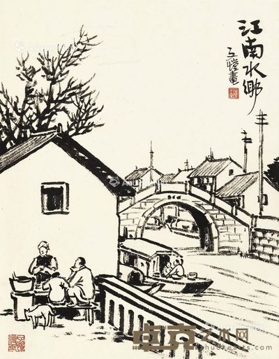 丰子恺 江南水乡 34.6×27.2cm