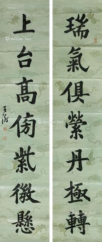 王澍 楷书七言联