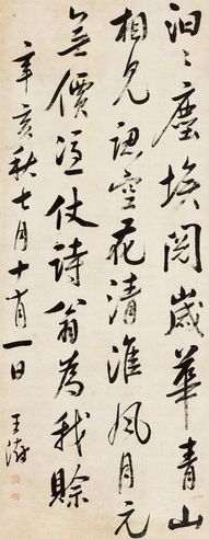 王澍 行书临米芾