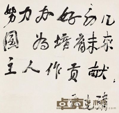 康克清 书法 61×58.5cm