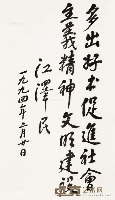 江泽民 书法条幅 136×66.5cm