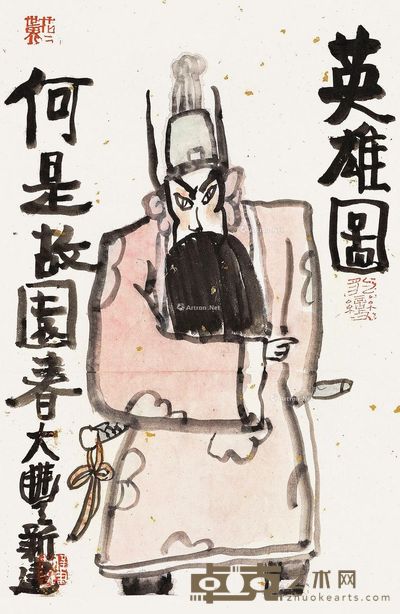 朱新建 英雄图 48×33cm