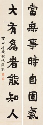 冯钦哉 四尺对联