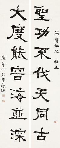 李根源 五尺对联