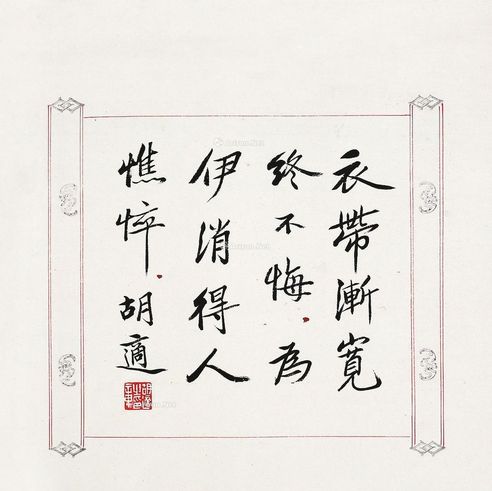 胡适 行书-柳永《蝶恋花》