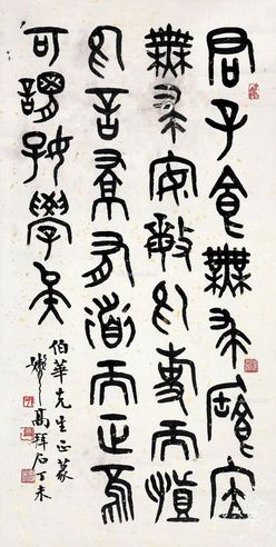 高拜石 篆书