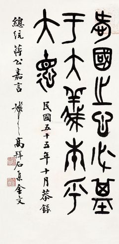 高拜石 篆书