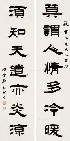 郑贻林 隶书七言联