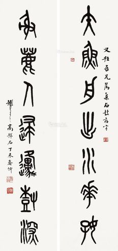 高拜石 篆书七言联