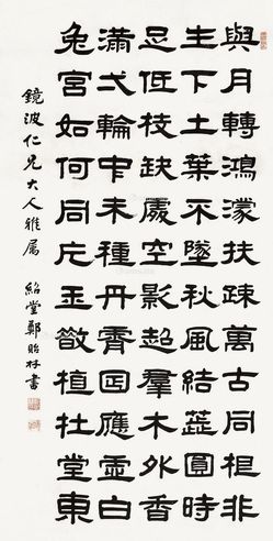 郑贻林 隶书