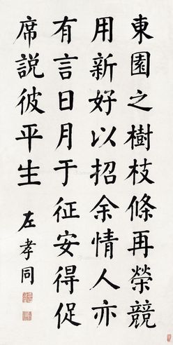 左孝同 楷书—《东园之树》