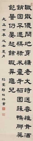 郑贻林 隶书—白居易《官舍闲题》