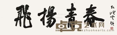 孙晓云 书法 33×104cm