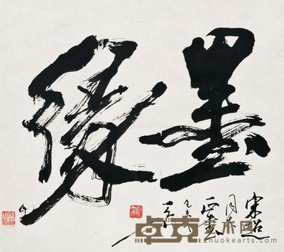 尉天池 书法 34.5×31cm