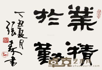 张森 书法 29×39cm