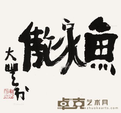 朱新建 书法 32×35cm