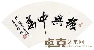 任政 书法 38×16cm