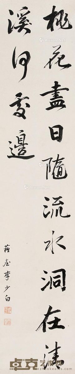 李少白 书法 134×26cm