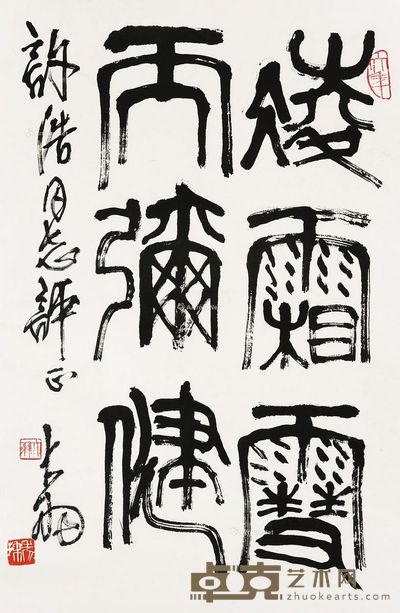 陈大羽 书法 68×44cm