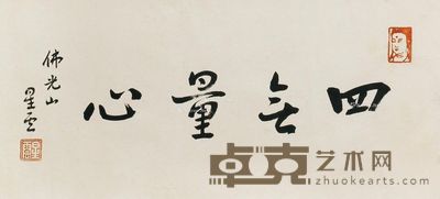 星云 书法 四无量心 镜片 水墨纸本 58×27cm