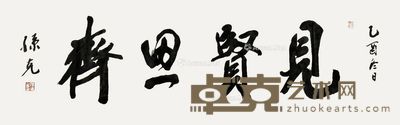 孙克 书法 镜片 水墨纸本 34×108cm