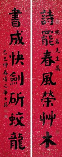 王伯敏 诗醉画行（草书三字联）