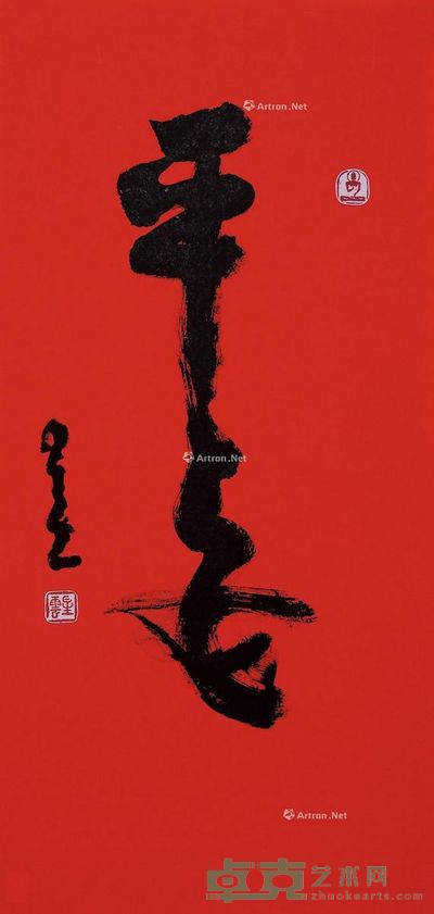 星云 平安一笔书 69.5×34cm
