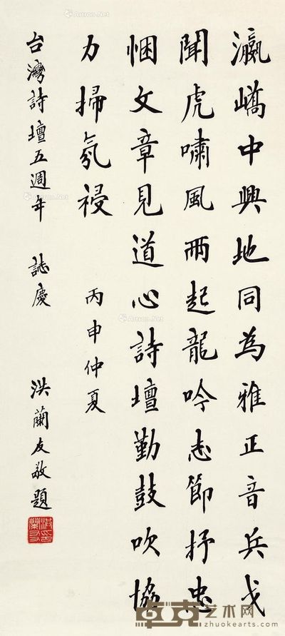 洪兰友 自作诗楷书书法 65×29cm