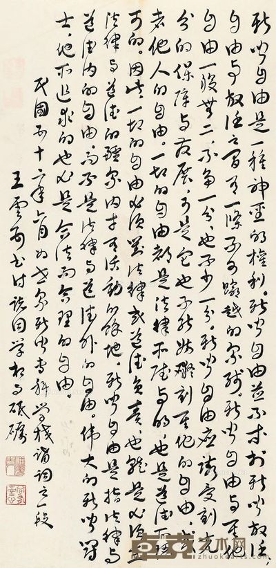 王云五 行草书法 68×34cm