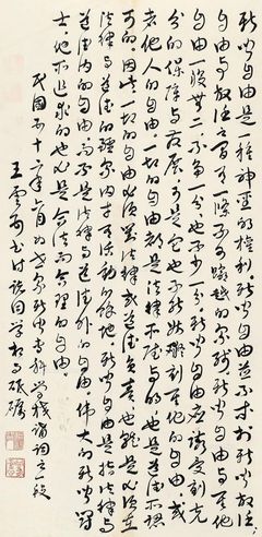 王云五 行草书法