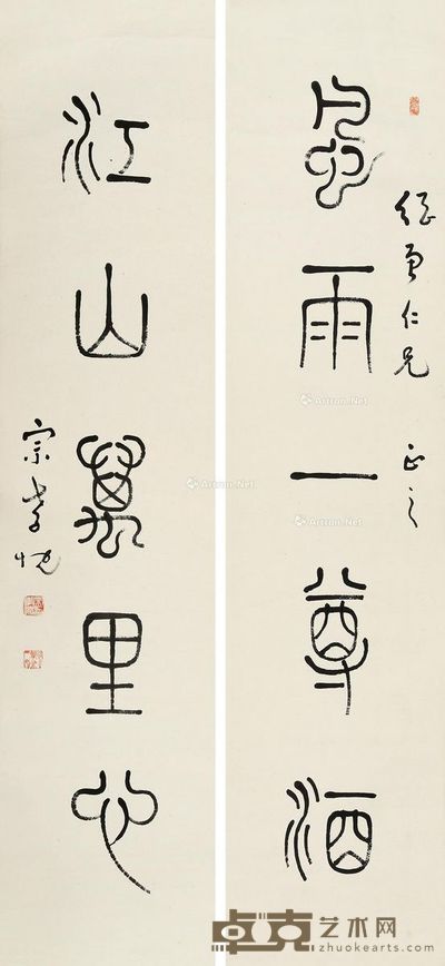 宗孝忱 风雨一尊酒篆书五字联 119×27.5cm×2